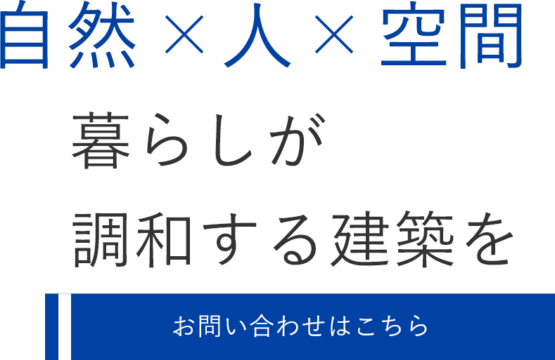 木のぬくもりを感じる家づくり