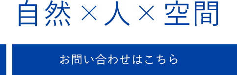 木のぬくもりを感じる家づくり